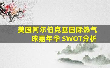 美国阿尔伯克基国际热气球嘉年华 SWOT分析